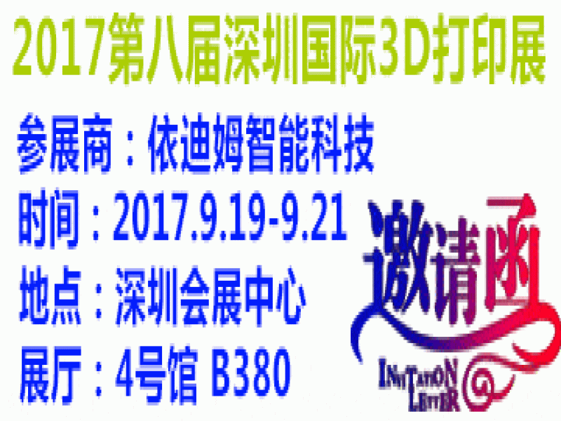依迪姆如期参加2017年深圳国际3D打印产业展览会