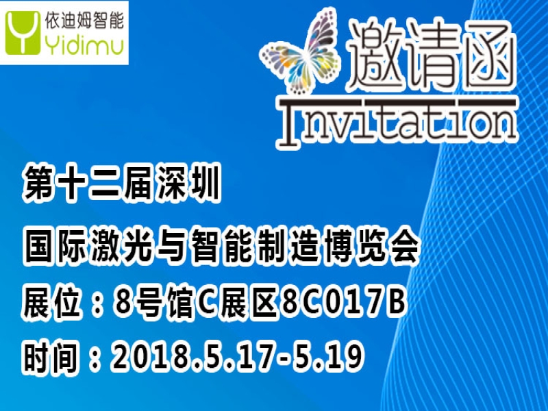 依迪姆诚邀您——参加第十二届深圳国际激光与智能制造博览会